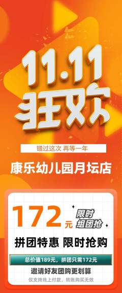 幼儿园拼团无阶梯团双11活动配图海报