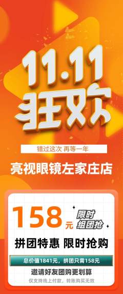 眼镜店拼团满血版双11活动配图海报