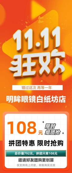 眼镜店拼团价格阶梯团双11活动配图海报