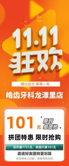 牙科口腔拼团商品阶梯团双11活动配图海报