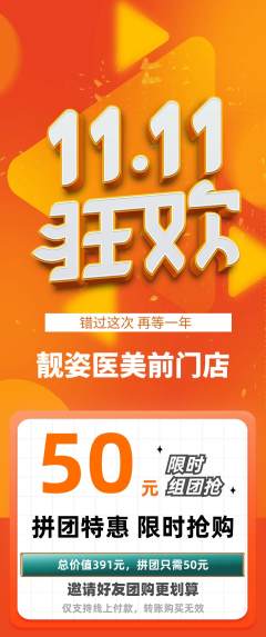 医疗美容拼团商品阶梯团双11活动配图海报