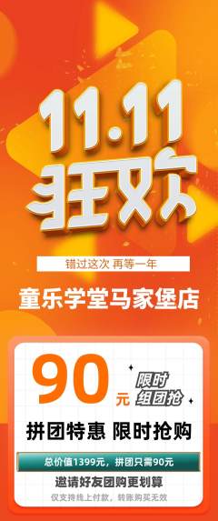 早教拼团满血版双11活动配图海报