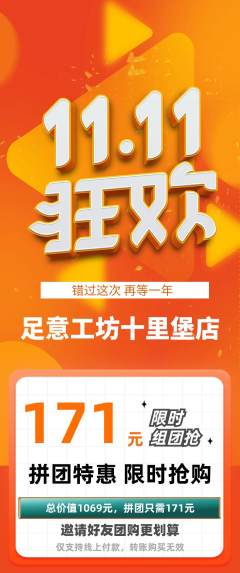 足浴拼团价格阶梯团双11活动配图海报