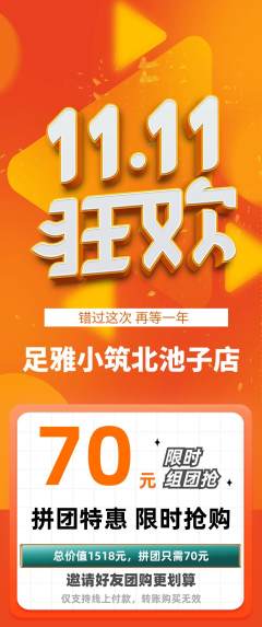足浴拼团无阶梯团双11活动配图海报