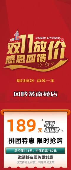 茶馆拼团无阶梯团双11活动配图海报