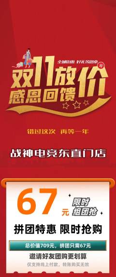 电竞电玩拼团商品阶梯团双11活动配图海报