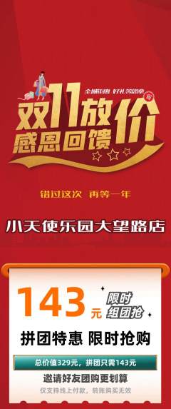 儿童乐园拼团满血版双11活动配图海报