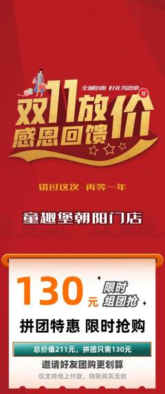 儿童乐园拼团商品阶梯团双11活动配图海报