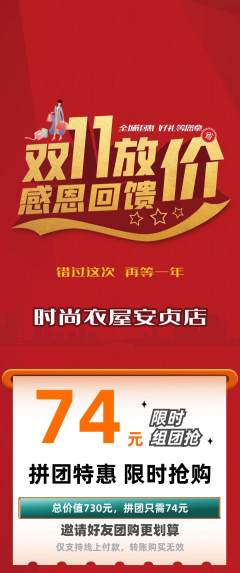 服饰鞋帽拼团商品阶梯团双11活动配图海报