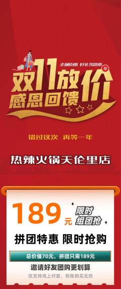 火锅拼团价格阶梯团双11活动配图海报