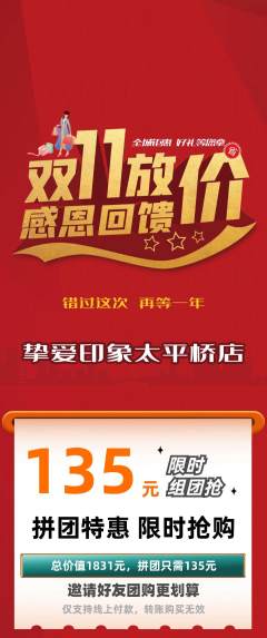 婚纱摄影拼团价格阶梯团双11活动配图海报