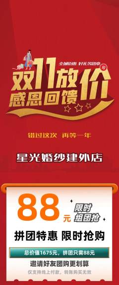 婚纱摄影拼团商品阶梯团双11活动配图海报