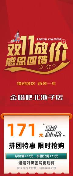 KTV拼团满血版双11活动配图海报