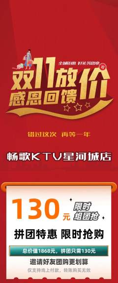 KTV拼团价格阶梯团双11活动配图海报