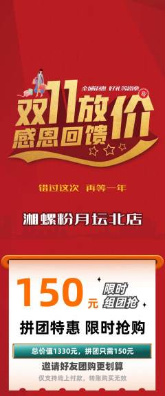 螺蛳粉拼团价格阶梯团双11活动配图海报