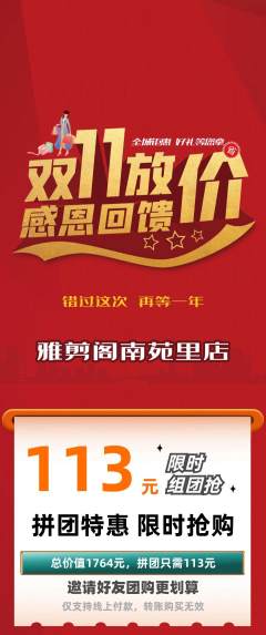 美发拼团价格阶梯团双11活动配图海报