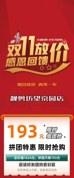 美发拼团商品阶梯团双11活动配图海报