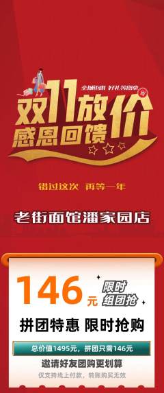 面馆拼团价格阶梯团双11活动配图海报