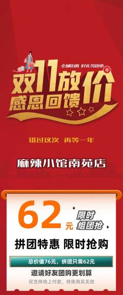 麻辣烫拼团商品阶梯团双11活动配图海报