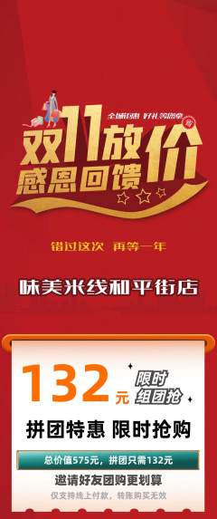 米线拼团满血版双11活动配图海报