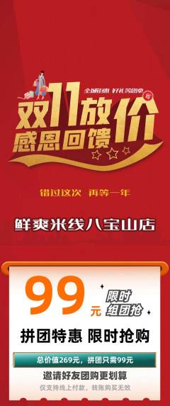 米线拼团商品阶梯团双11活动配图海报