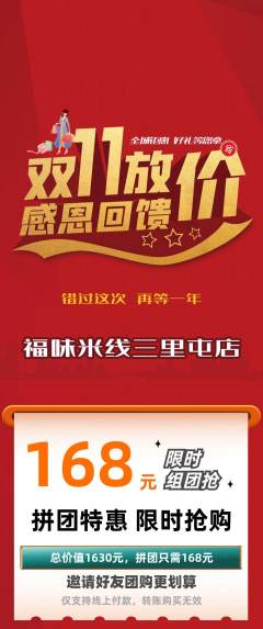 米线拼团无阶梯团双11活动配图海报