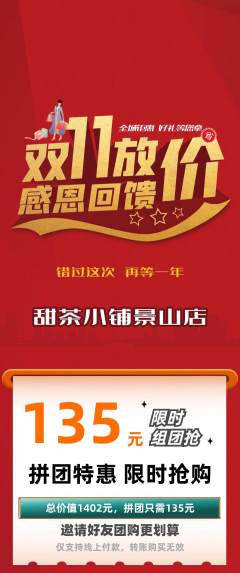 奶茶拼团价格阶梯团双11活动配图海报