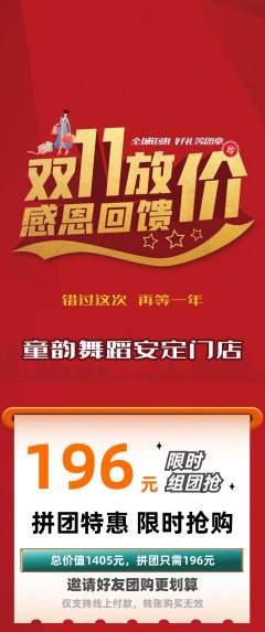 少儿舞蹈拼团无阶梯团双11活动配图海报