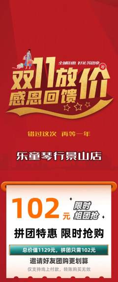 少儿乐器拼团商品阶梯团双11活动配图海报