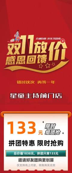 少儿主持拼团满血版双11活动配图海报