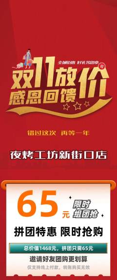 烧烤拼团满血版双11活动配图海报