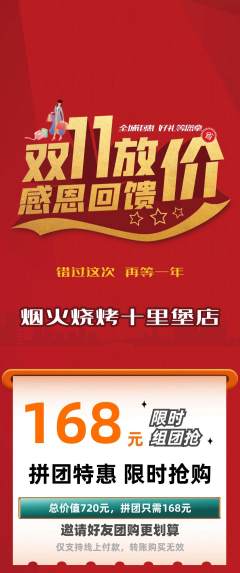 烧烤拼团商品阶梯团双11活动配图海报