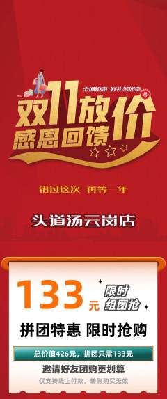 头道汤拼团无阶梯团双11活动配图海报