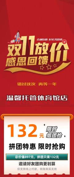 晚托班拼团价格阶梯团双11活动配图海报
