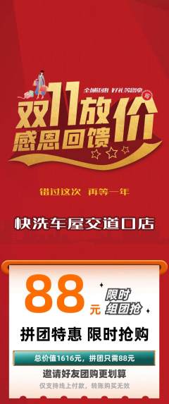洗车拼团无阶梯团双11活动配图海报