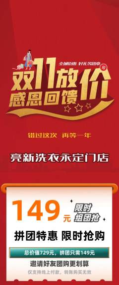 洗衣洗鞋拼团无阶梯团双11活动配图海报