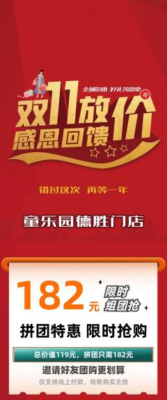 幼儿园拼团满血版双11活动配图海报