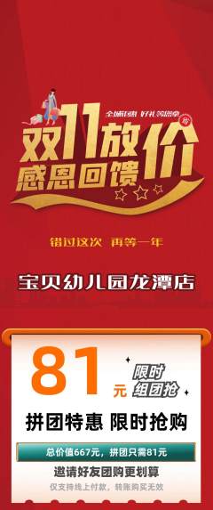 幼儿园拼团价格阶梯团双11活动配图海报
