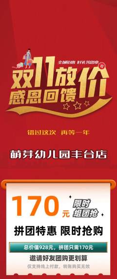 幼儿园拼团无阶梯团双11活动配图海报