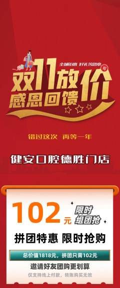 牙科口腔拼团满血版双11活动配图海报