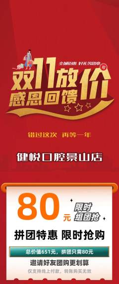 牙科口腔拼团价格阶梯团双11活动配图海报