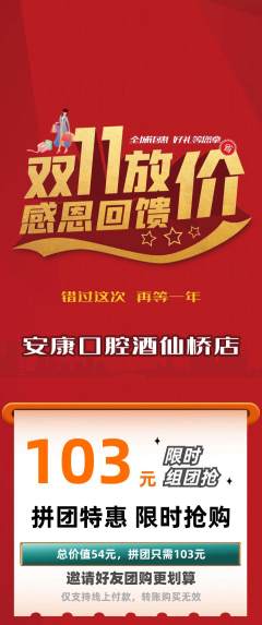 牙科口腔拼团商品阶梯团双11活动配图海报