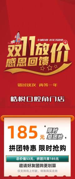牙科口腔拼团无阶梯团双11活动配图海报