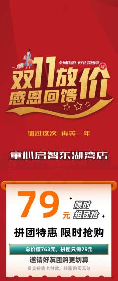 早教拼团满血版双11活动配图海报