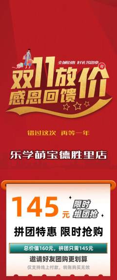 早教拼团商品阶梯团双11活动配图海报