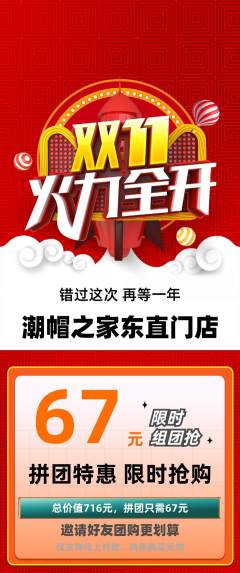 服饰鞋帽拼团满血版双11活动配图海报