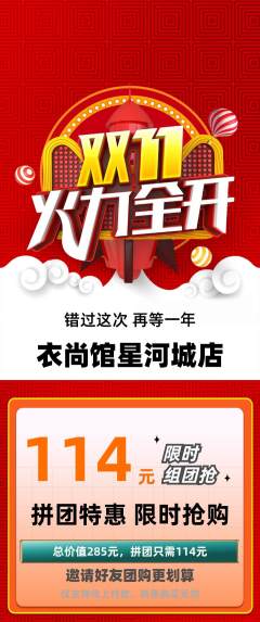 服饰鞋帽拼团价格阶梯团双11活动配图海报