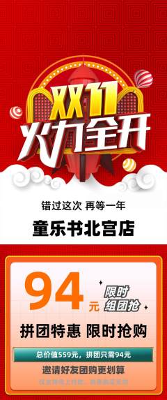 绘本馆拼团商品阶梯团双11活动配图海报