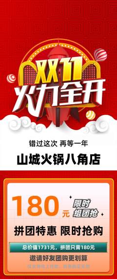 火锅拼团无阶梯团双11活动配图海报
