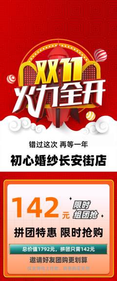 婚纱摄影拼团满血版双11活动配图海报